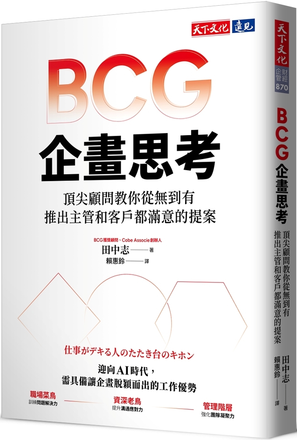 BCG企畫思考：頂尖顧問教你從無到有，推出主管和客戶都滿意的提案