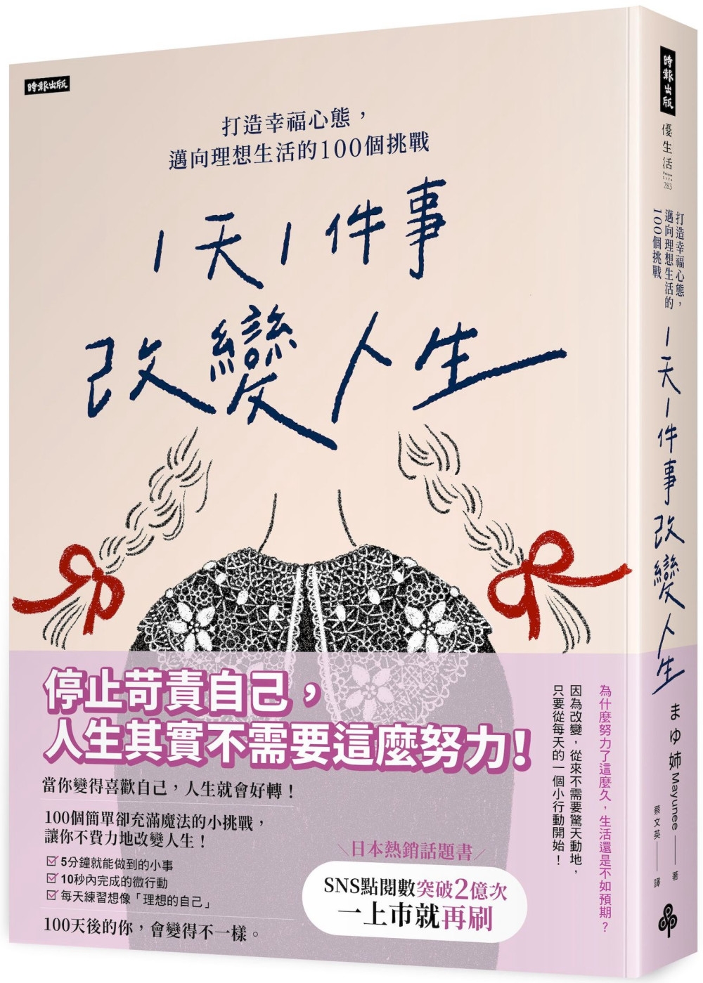 「1天1件事」改變人生：打造幸福心態，邁向理想生活的100個挑戰