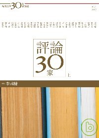 台灣文學30年菁英選6：評論30家（上冊）