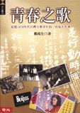 青春之歌：追憶1970年代台灣左翼青年的一段如火年華