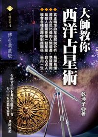 大師教你西洋占星術