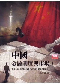 中國金融制度與市場