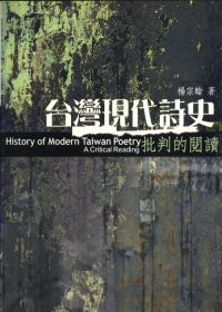 台灣現代詩史：批判的閱讀