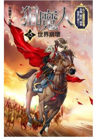 狙魔人5：世界崩壞