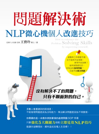 問題解決術：NLP微心機個人改進技巧