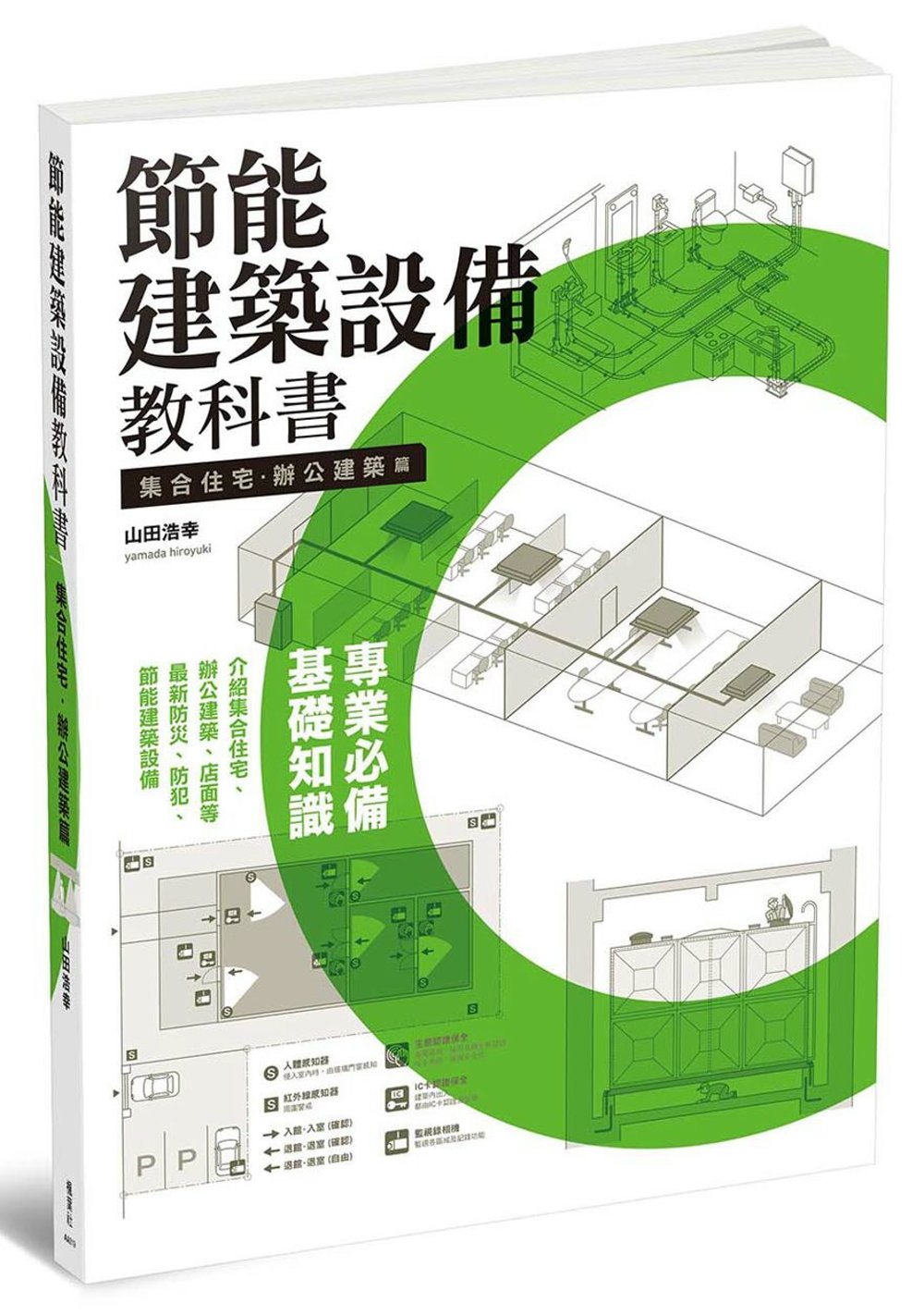 節能建築設備教科書集合住宅 辦公建築篇