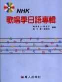 NHK歌唱學日語專輯書+7CD