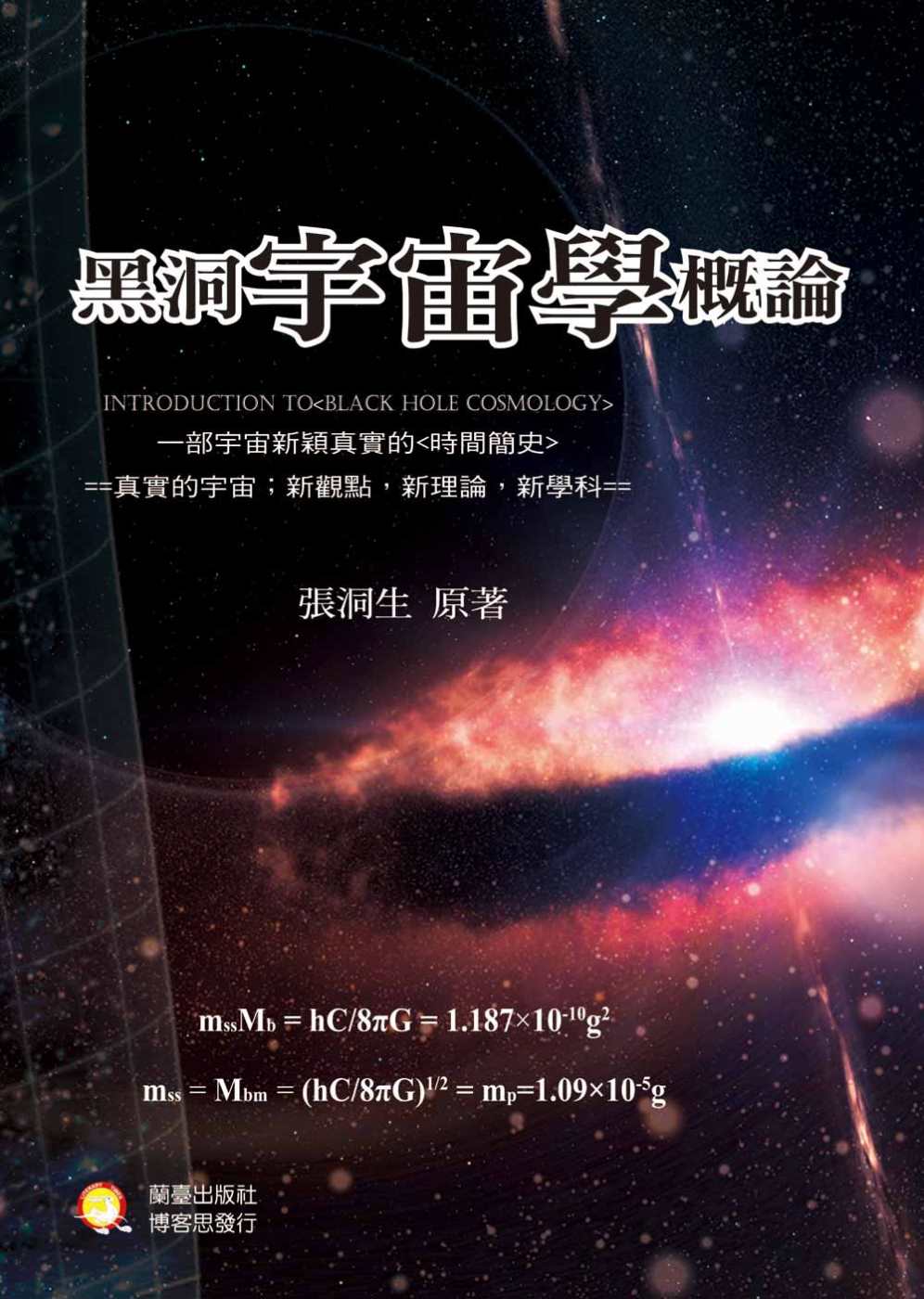 黑洞宇宙學概論