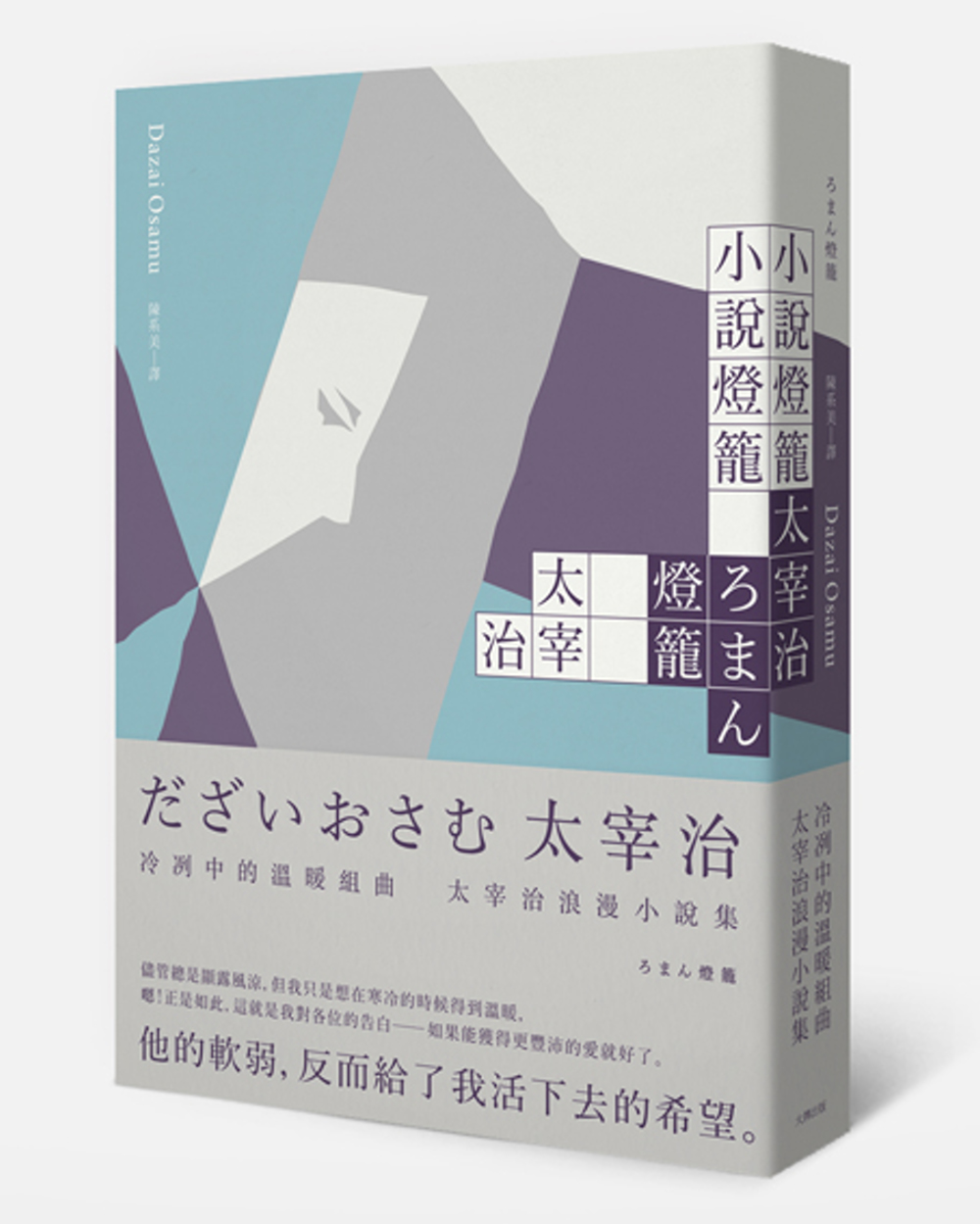 小說燈籠 冷冽中的溫暖組曲 太宰治浪漫小說集 城邦阅读花园 马来西亚最大网路书店