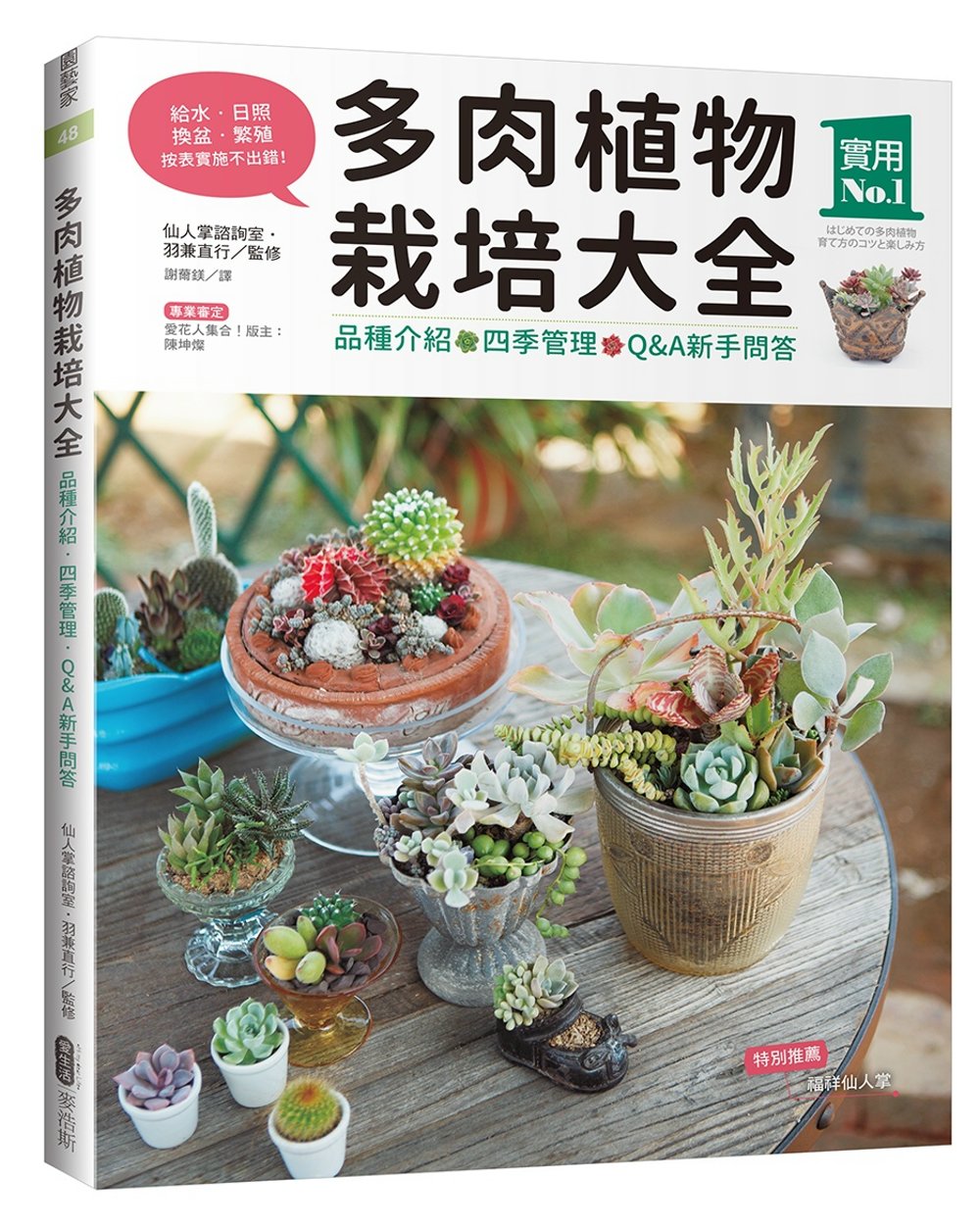 多肉植物栽培大全：品種介紹‧四季管理‧Q&A新手問答- 城邦阅读花园