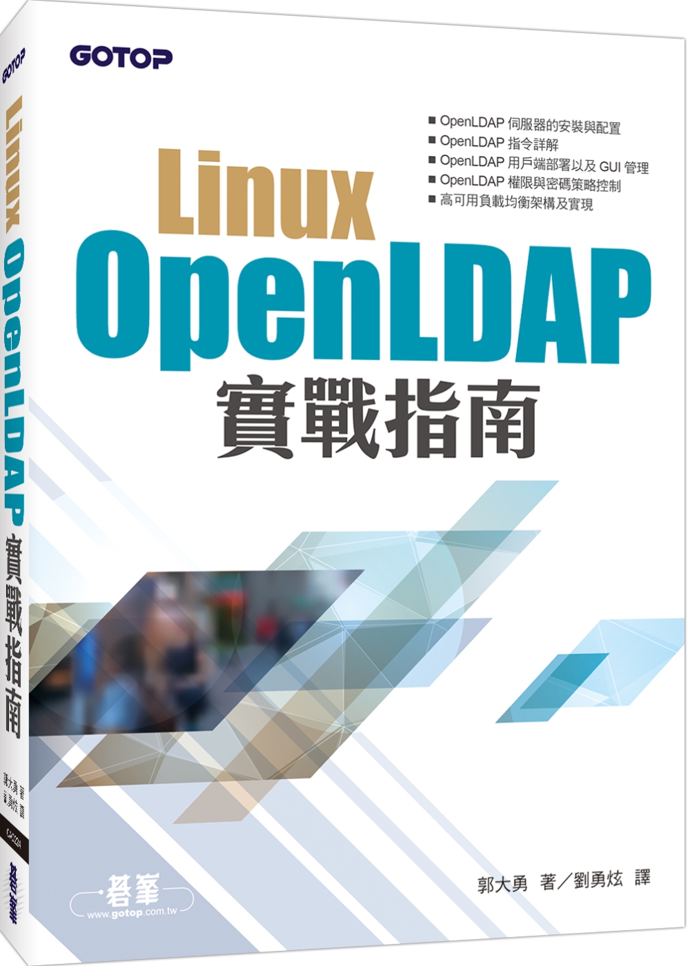 Linux OpenLDAP實戰指南