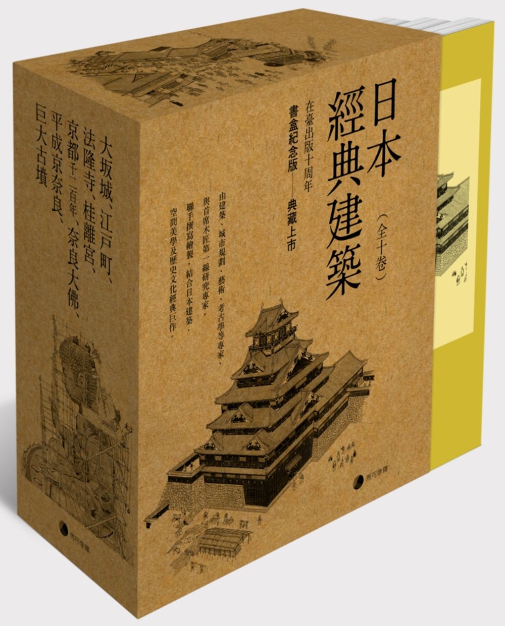 日本經典建築》(全十卷)在台發行十周年書盒典藏版：