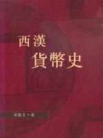 西洋貨幣史(第二版)