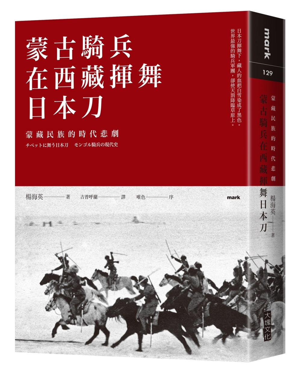 蒙古騎兵在西藏揮舞日本刀：蒙藏民族的時代悲劇- 城邦阅读花园