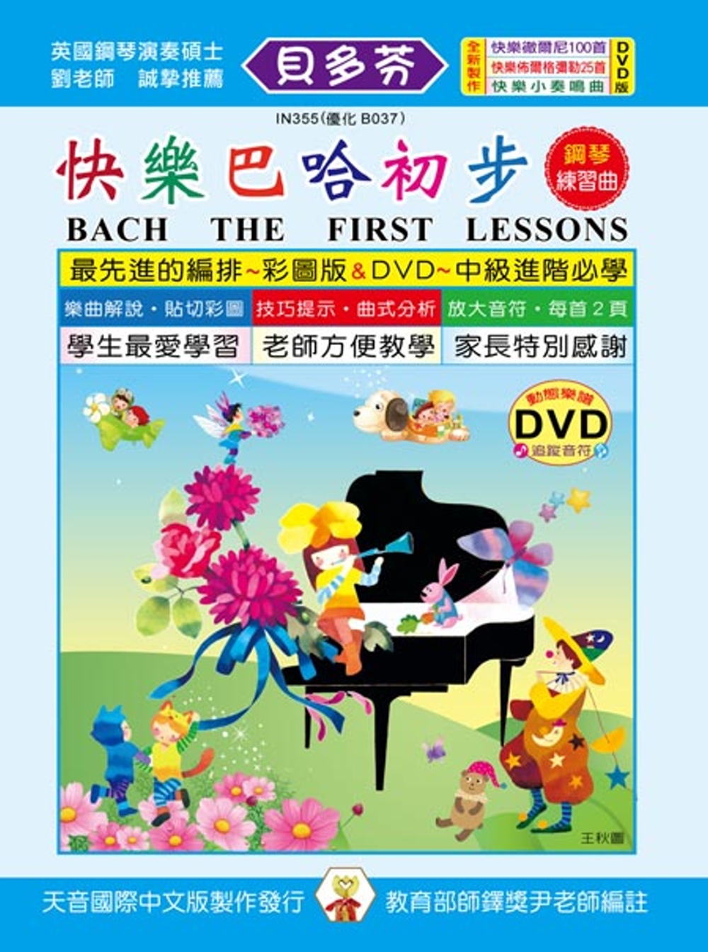 <貝多芬>快樂巴哈初步鋼琴練習曲+DVD
