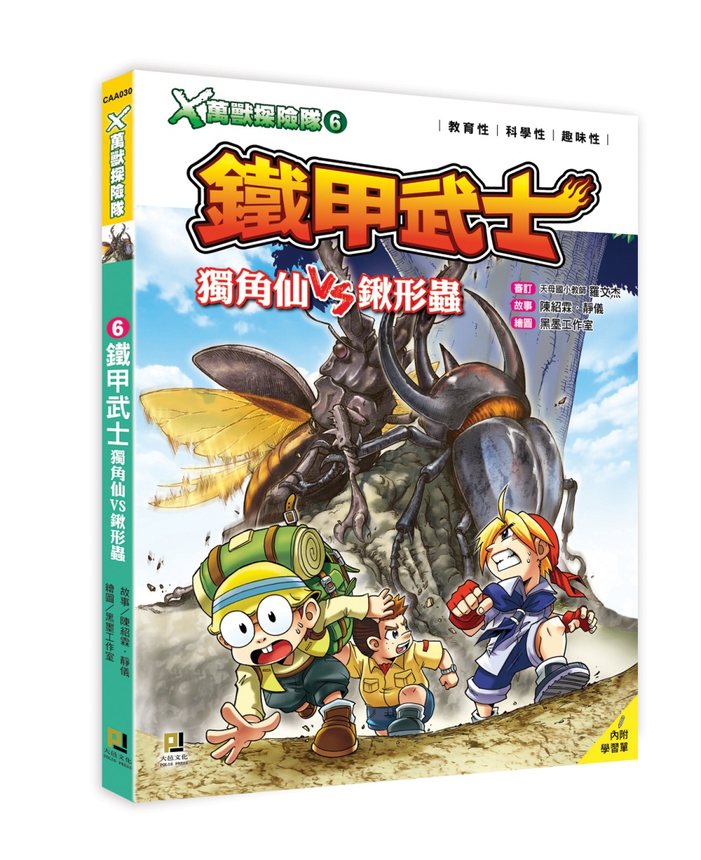 ｘ萬獸探險隊 6 鐵甲武士獨角仙vs鍬形蟲 附學習單 城邦阅读花园 马来西亚最大网路书店