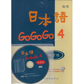 日本語gogogo 4練習帳 書 1cd 城邦阅读花园 马来西亚最大网路书店