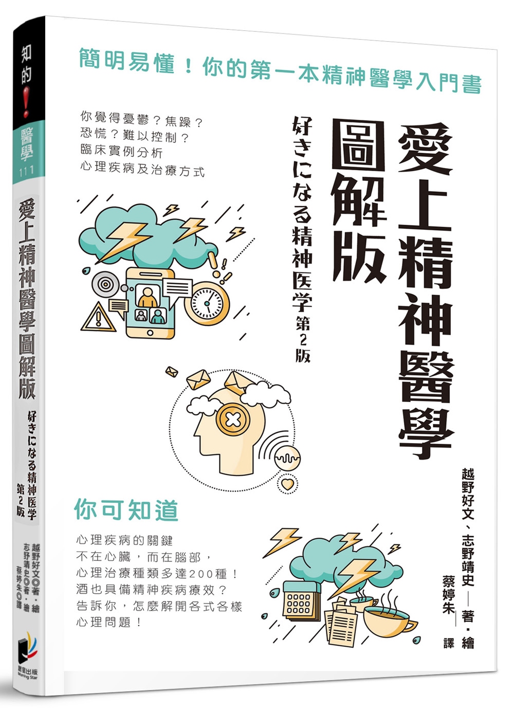 愛上精神醫學圖解版：簡明易懂！你的第一本精神醫學入門書- 城邦阅读花园