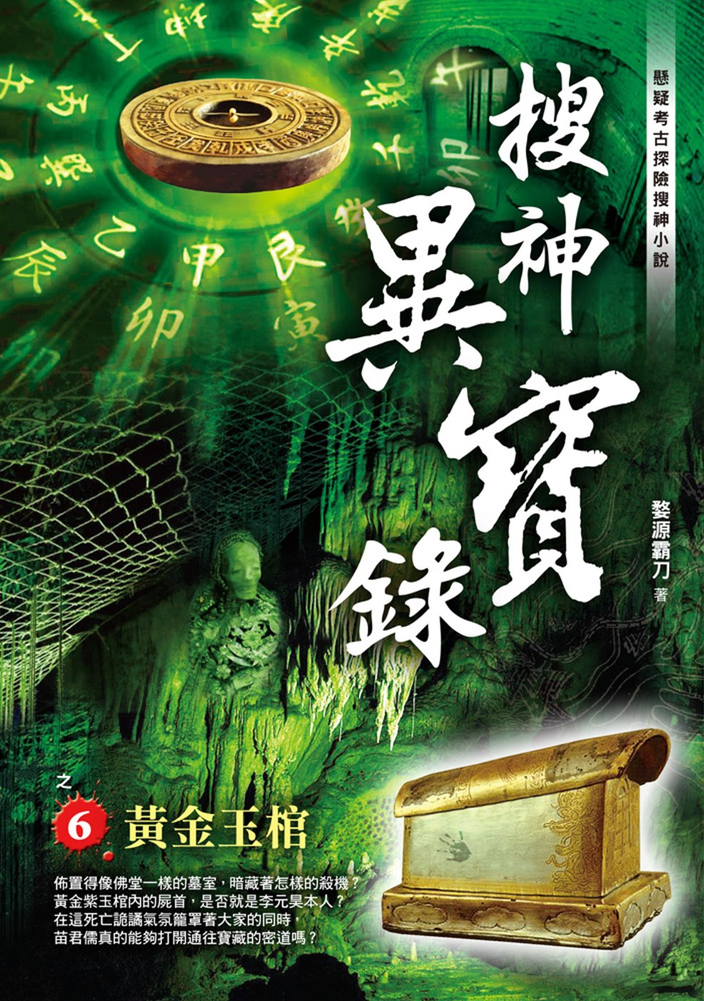 搜神異寶錄之6：黃金玉棺