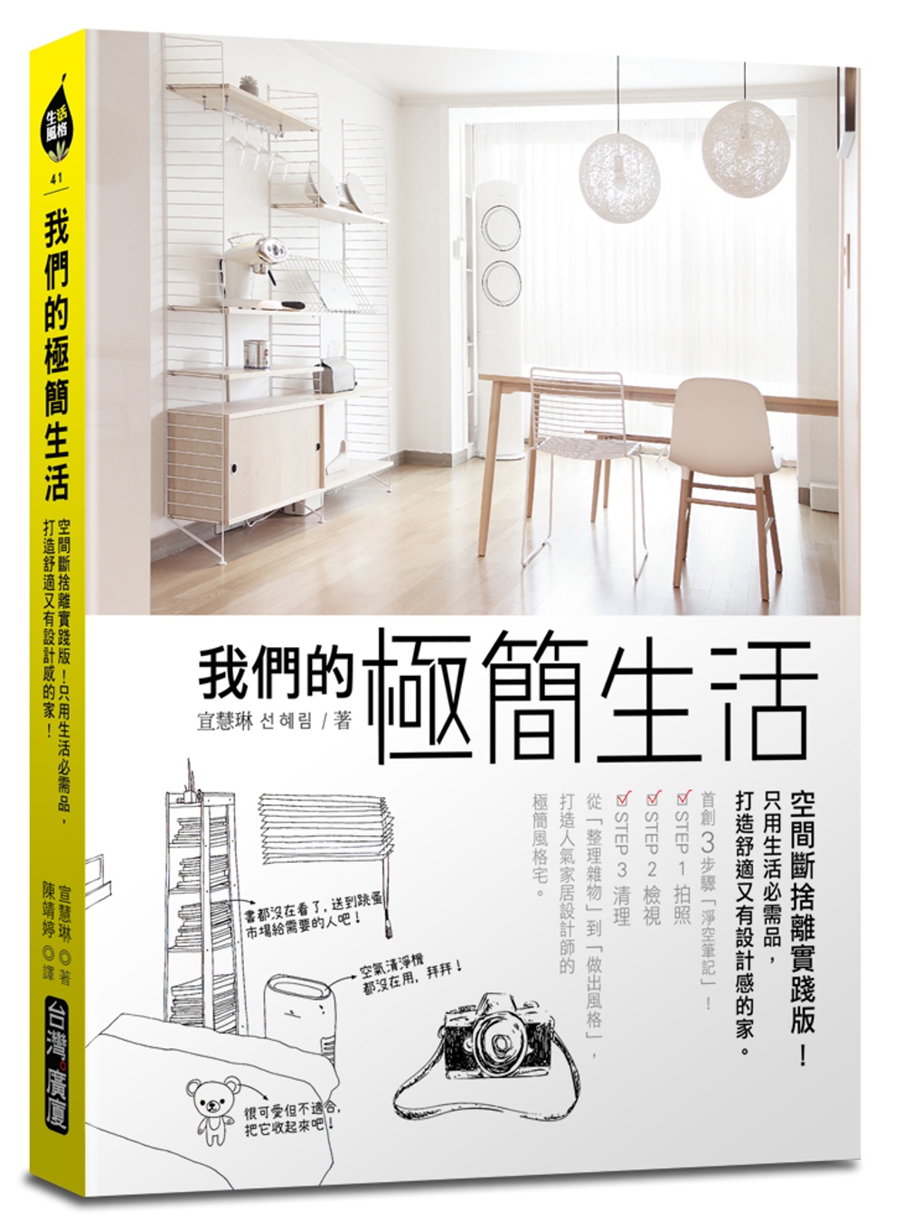 我們的極簡生活 空間斷捨離實踐版 只用生活必需品 打造舒適又有設計感的家 城邦阅读花园 马来西亚最大网路书店