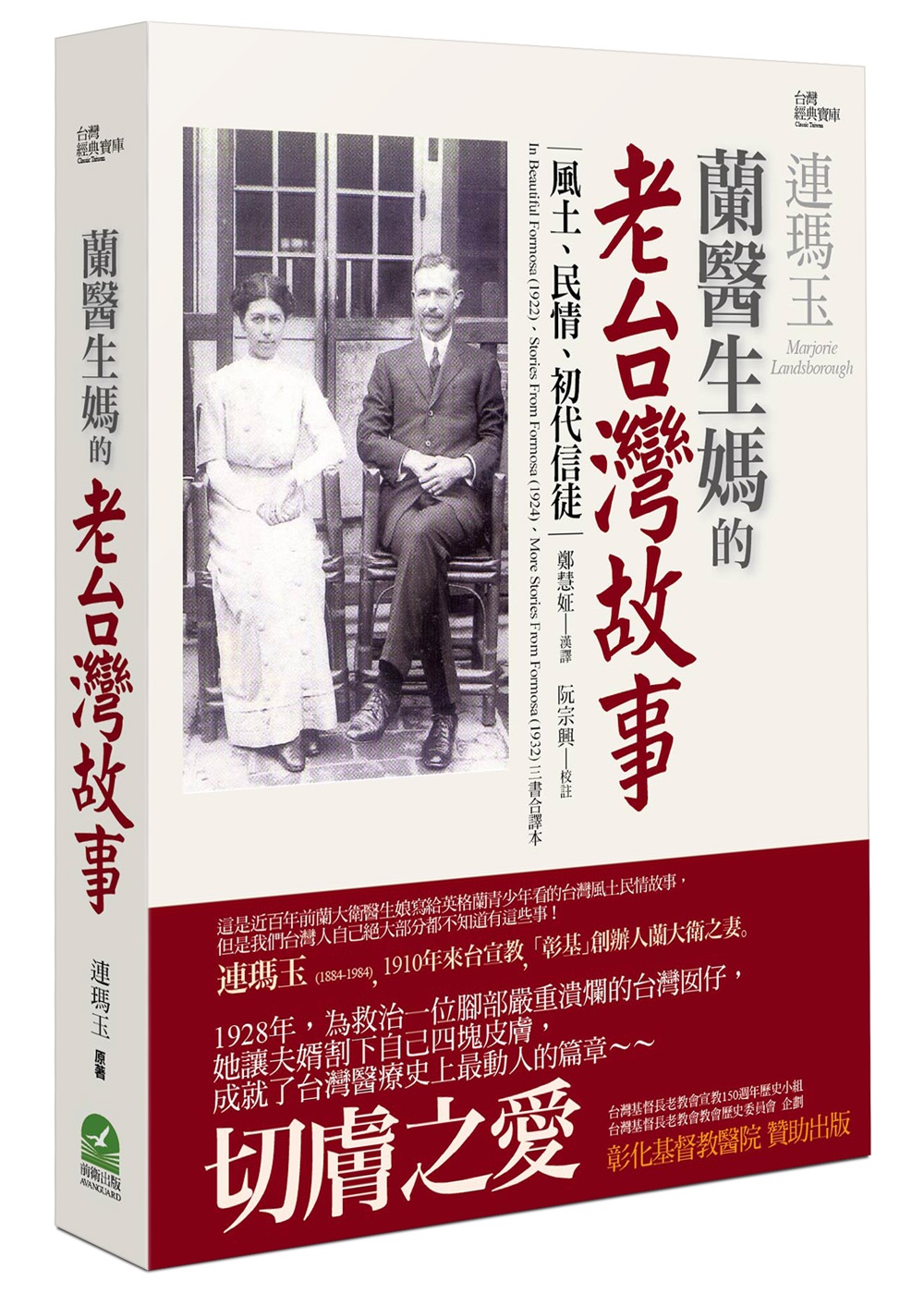 蘭醫生媽的老台灣故事：風土、民情、初代信徒