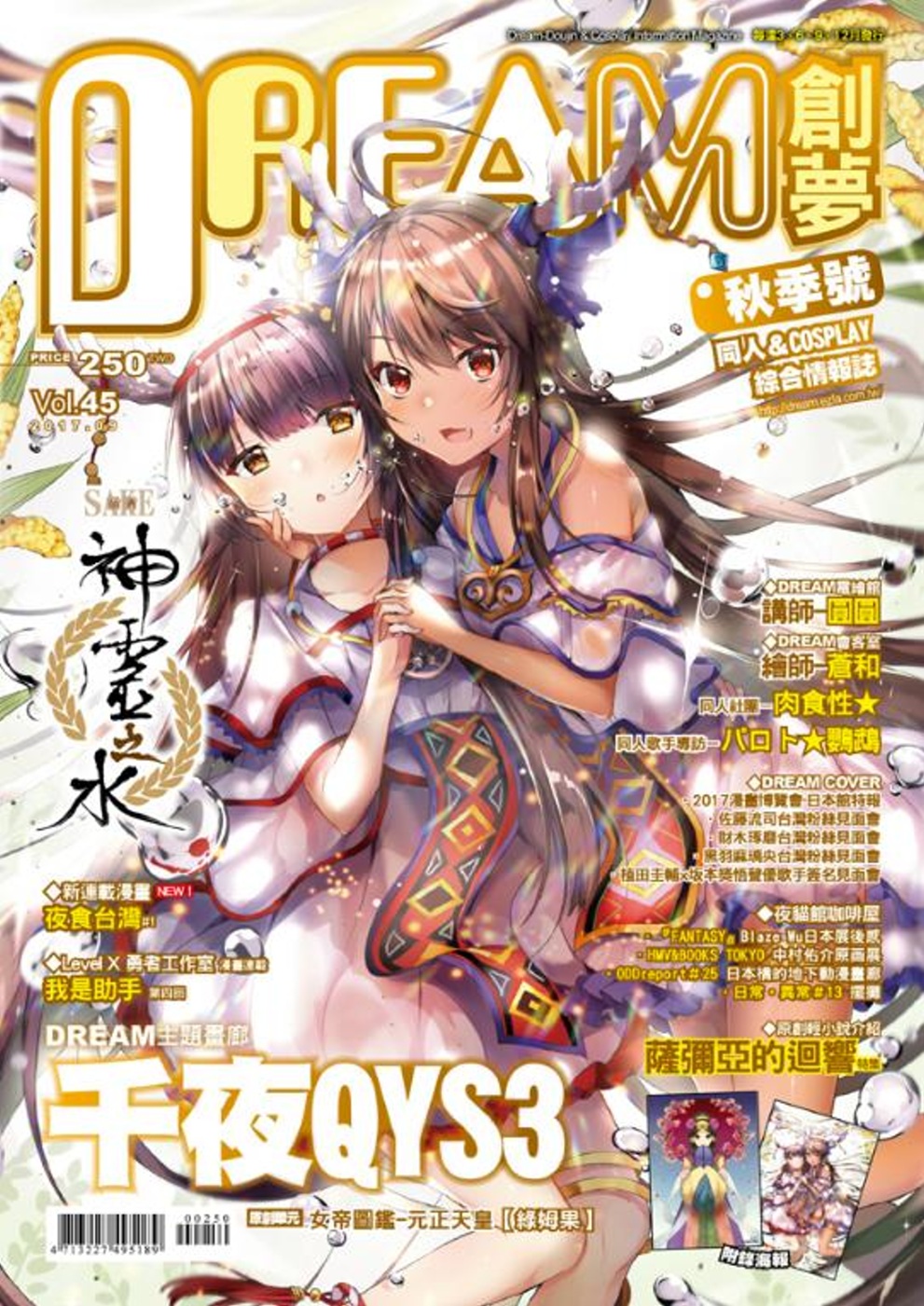 DREAM創夢同人＆COSPLAY 綜合情報誌Vol.45