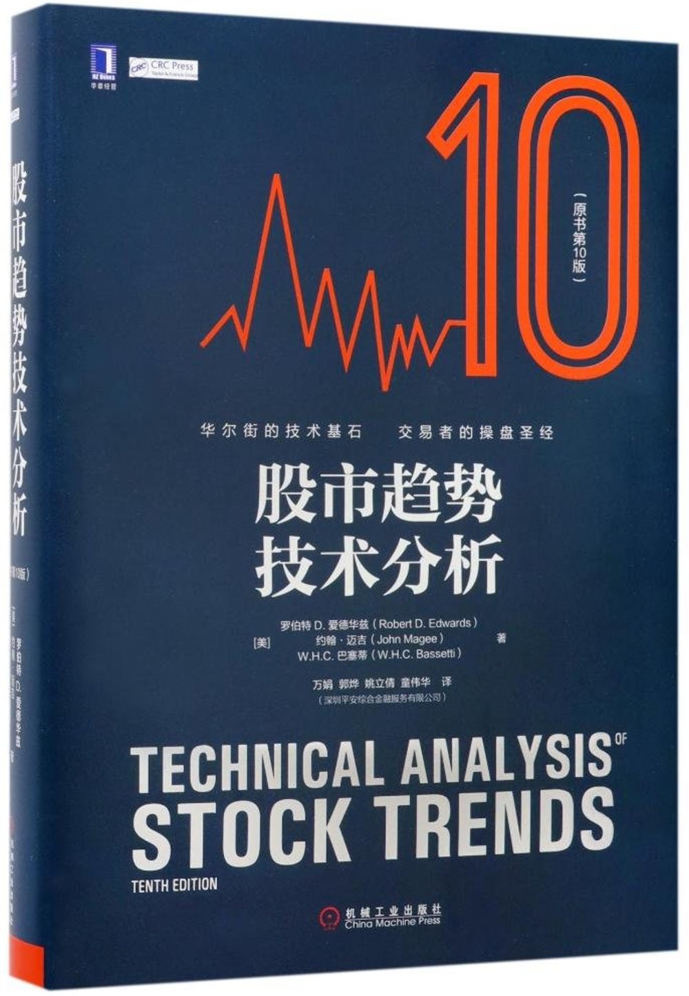 股市趨勢技術分析（原書第10版）
