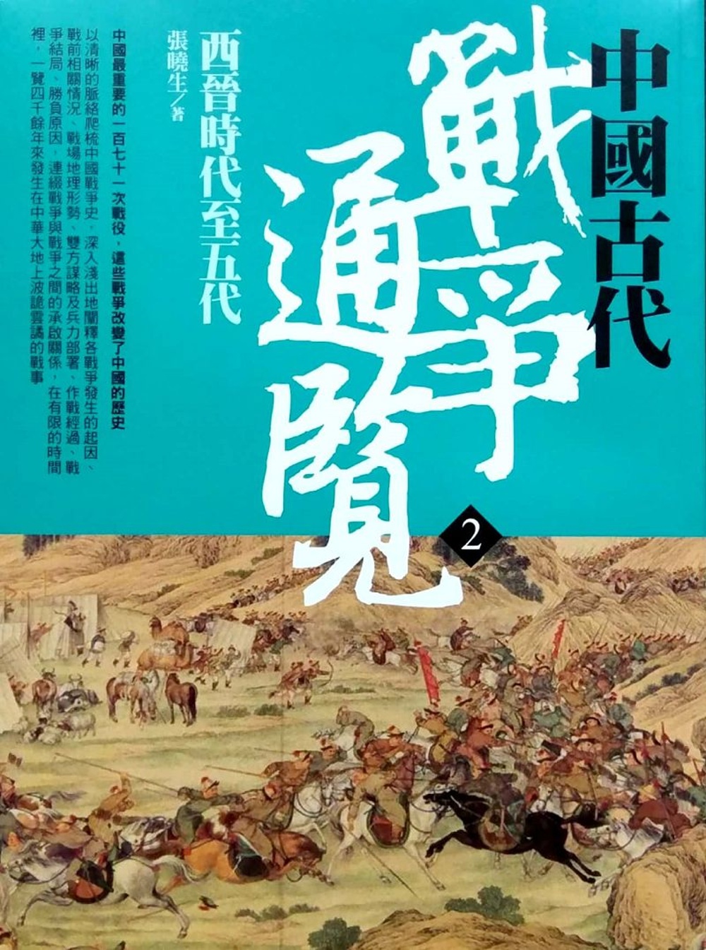 中國古代戰爭通覽（二）西晉時代至五代