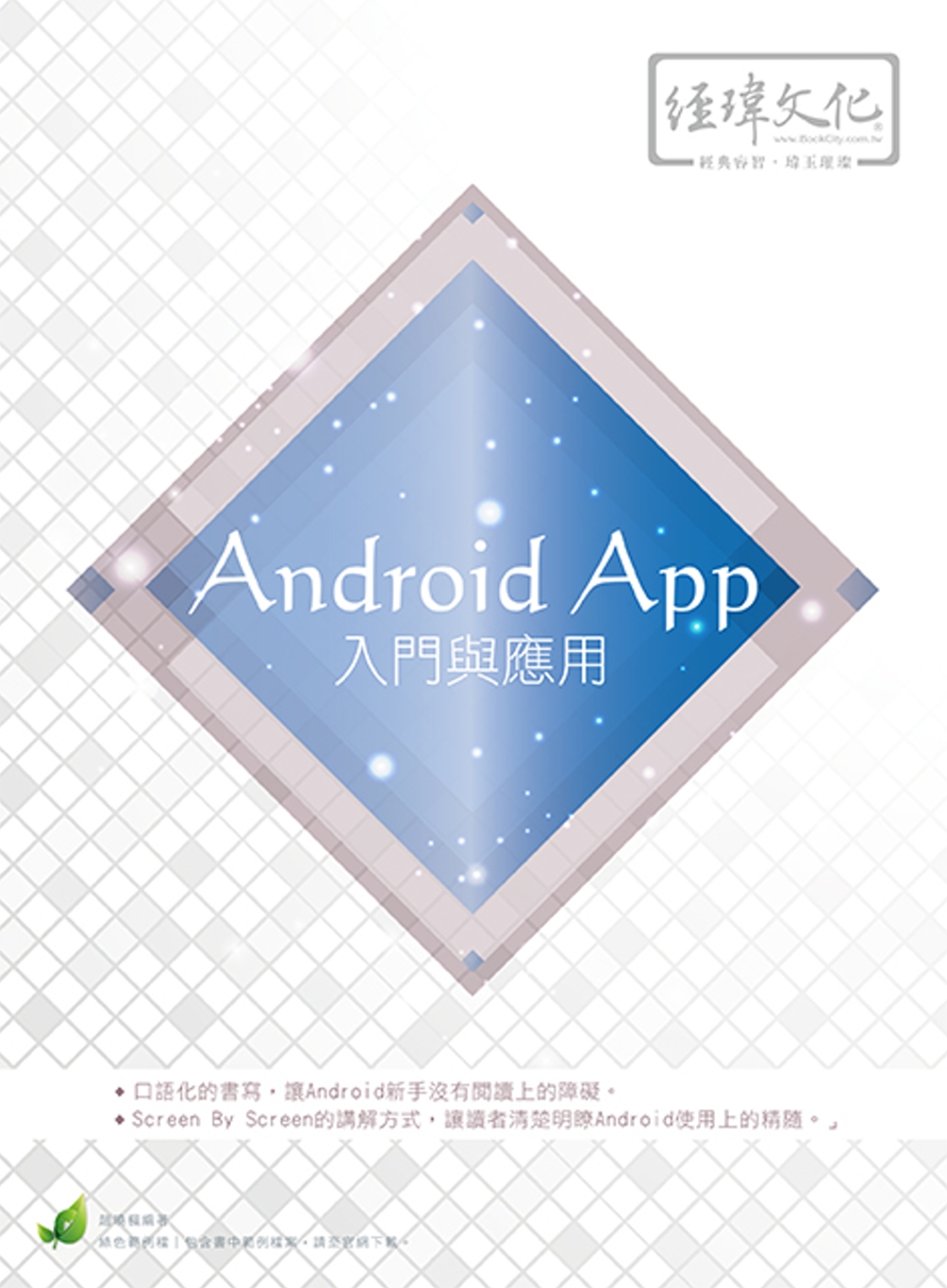 Android App 入門與應用(附綠色範例檔)