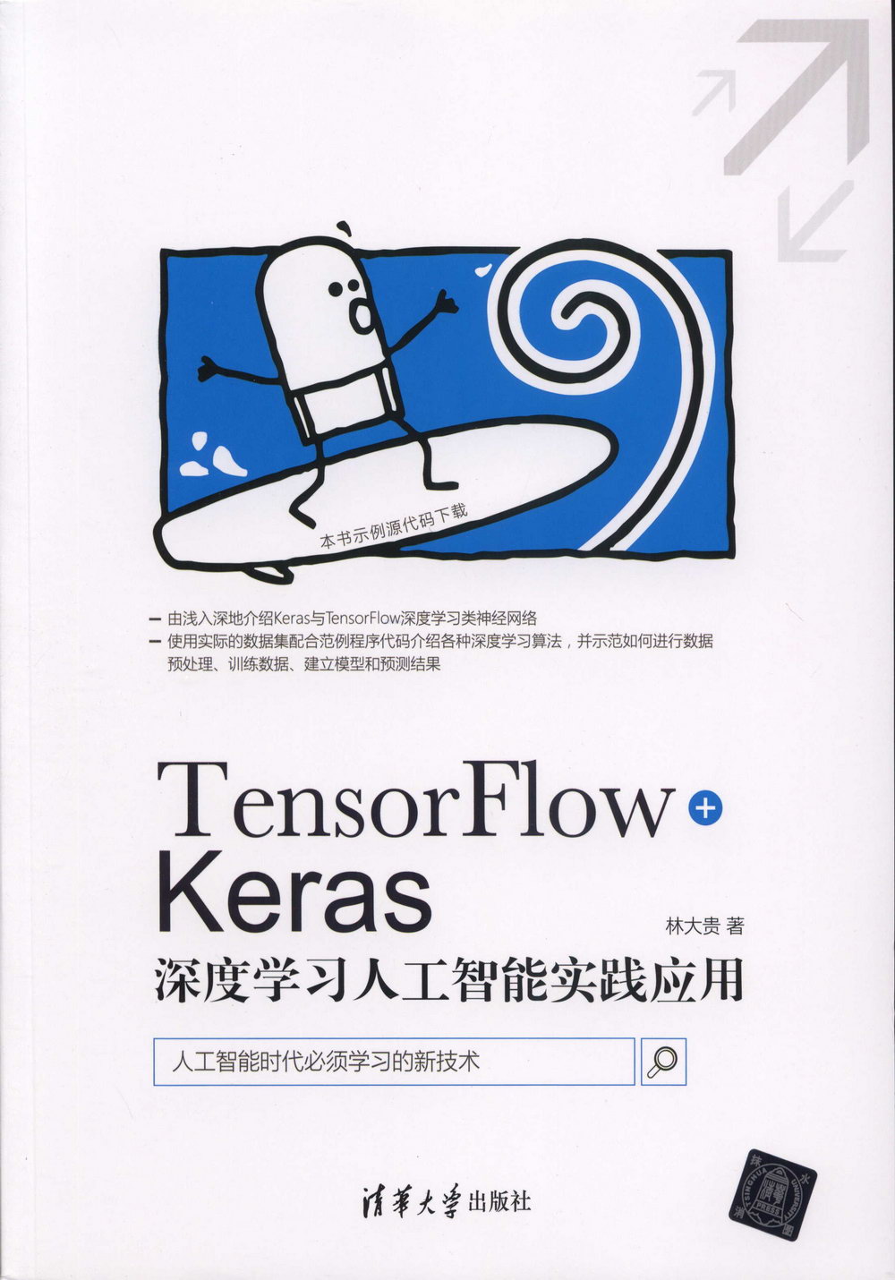 TensorFlow+Keras深度學習人工智能實踐應用