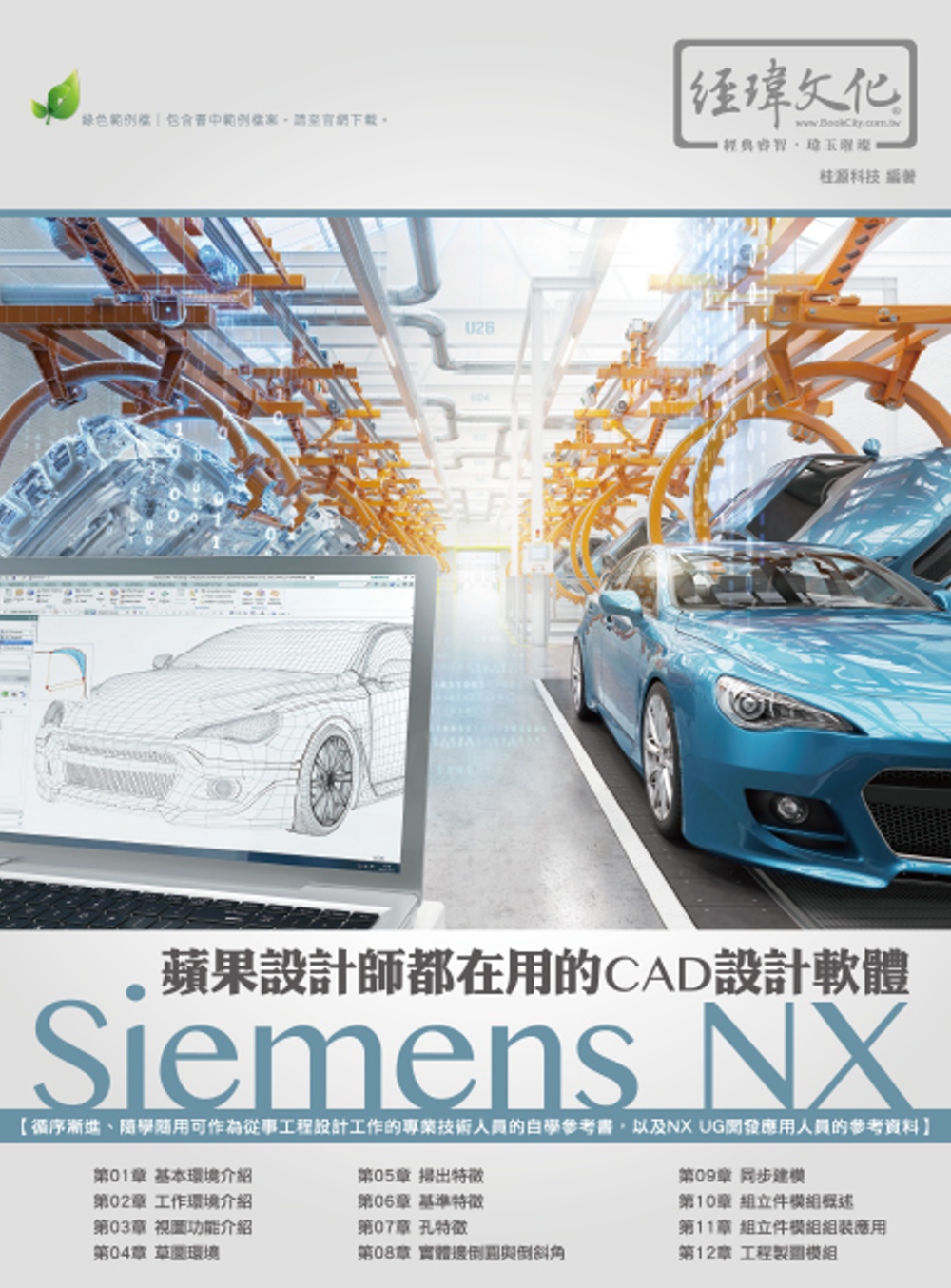 蘋果設計師都在用的CAD設計軟體：Siemens NX(附綠色範例檔)