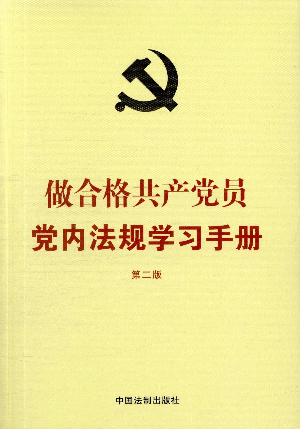 做合格共產黨員黨內法規學習手冊（第二版）