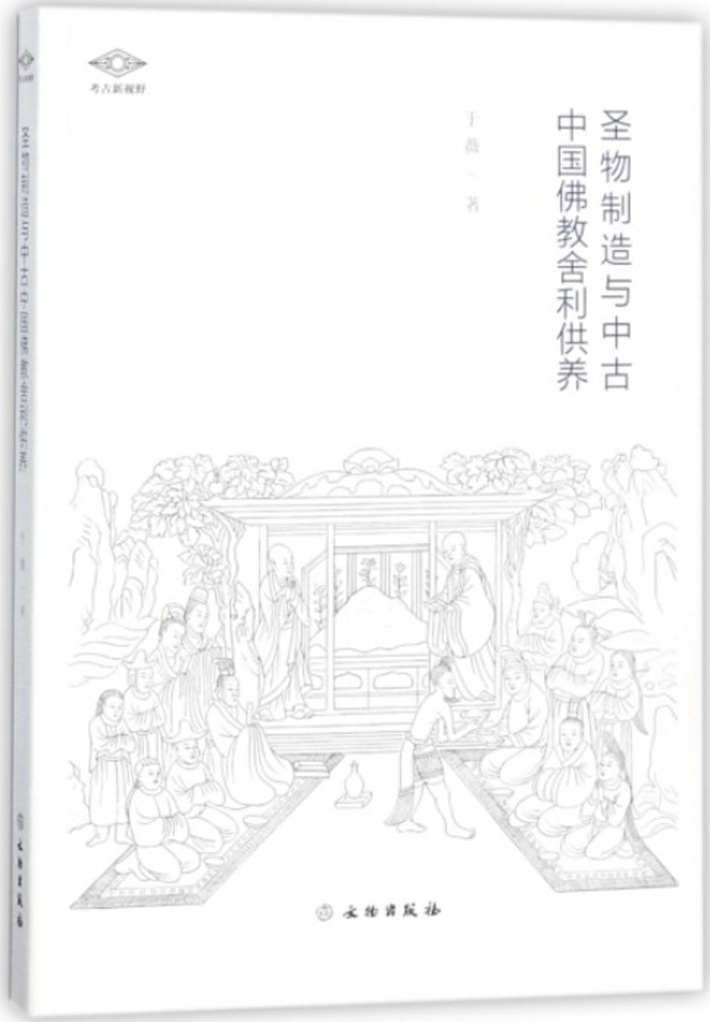 聖物制造與中古中國佛教舍利供養