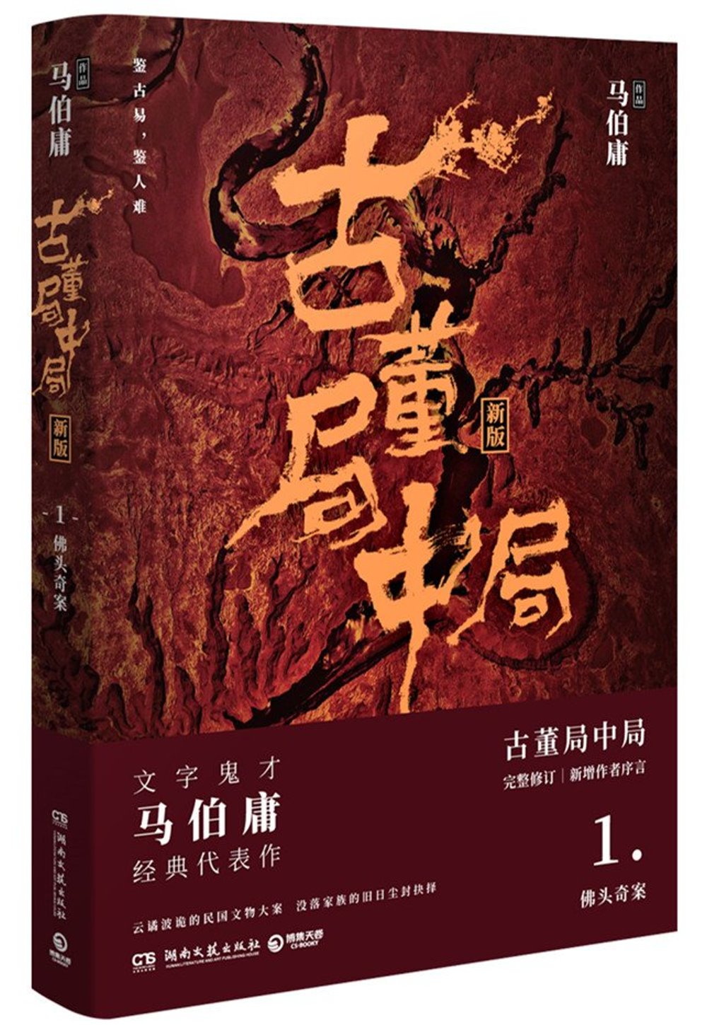 古董局中局（新版1）：佛頭奇案