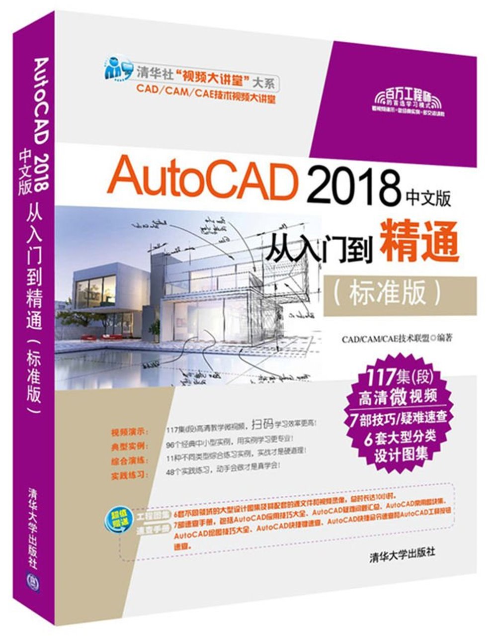 AutoCAD 2018中文版從入門到精通（標准版）