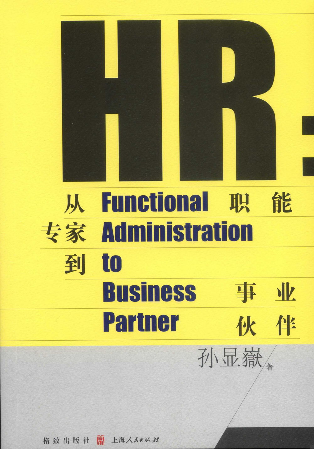 HR：從職能專家到事業伙伴