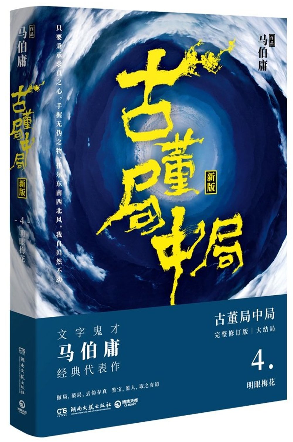 古董局中局4（新版）