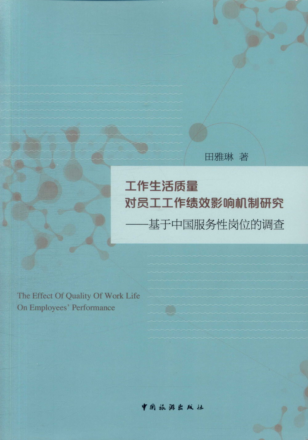 工作生活質量對員工工作績效影響機制研究：基於中國服務性崗位的調查