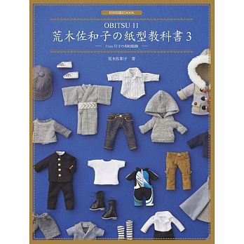 荒木佐和子の紙型教科書3：「OBITSU 11」11cm 尺寸の男娃服飾- 城邦 