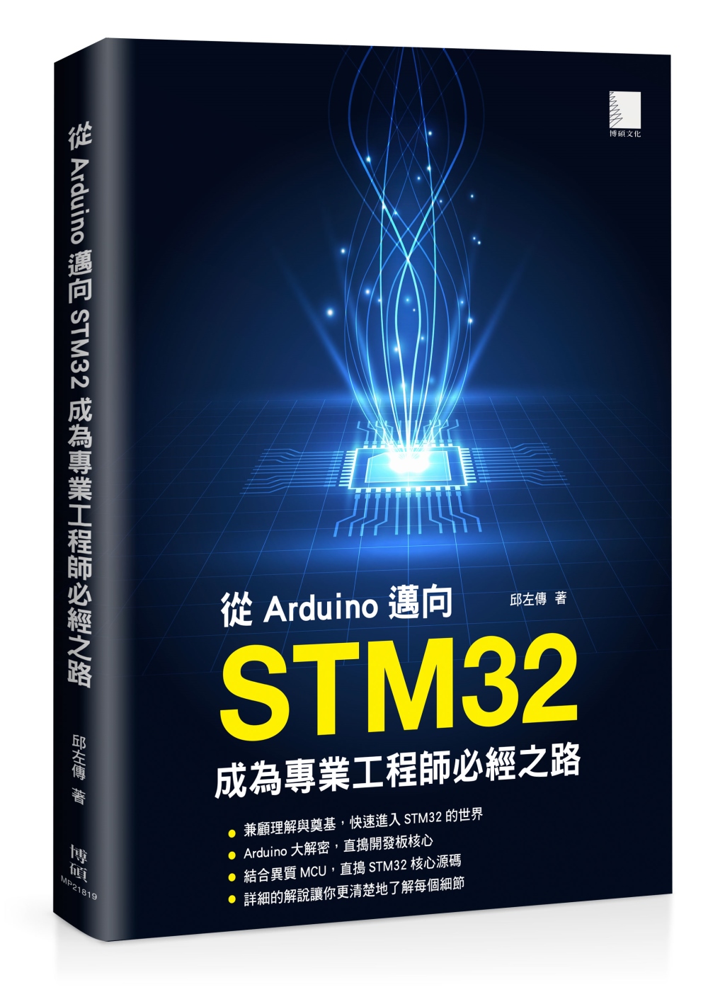 從Arduino邁向STM32：成為專業工程師必經之路