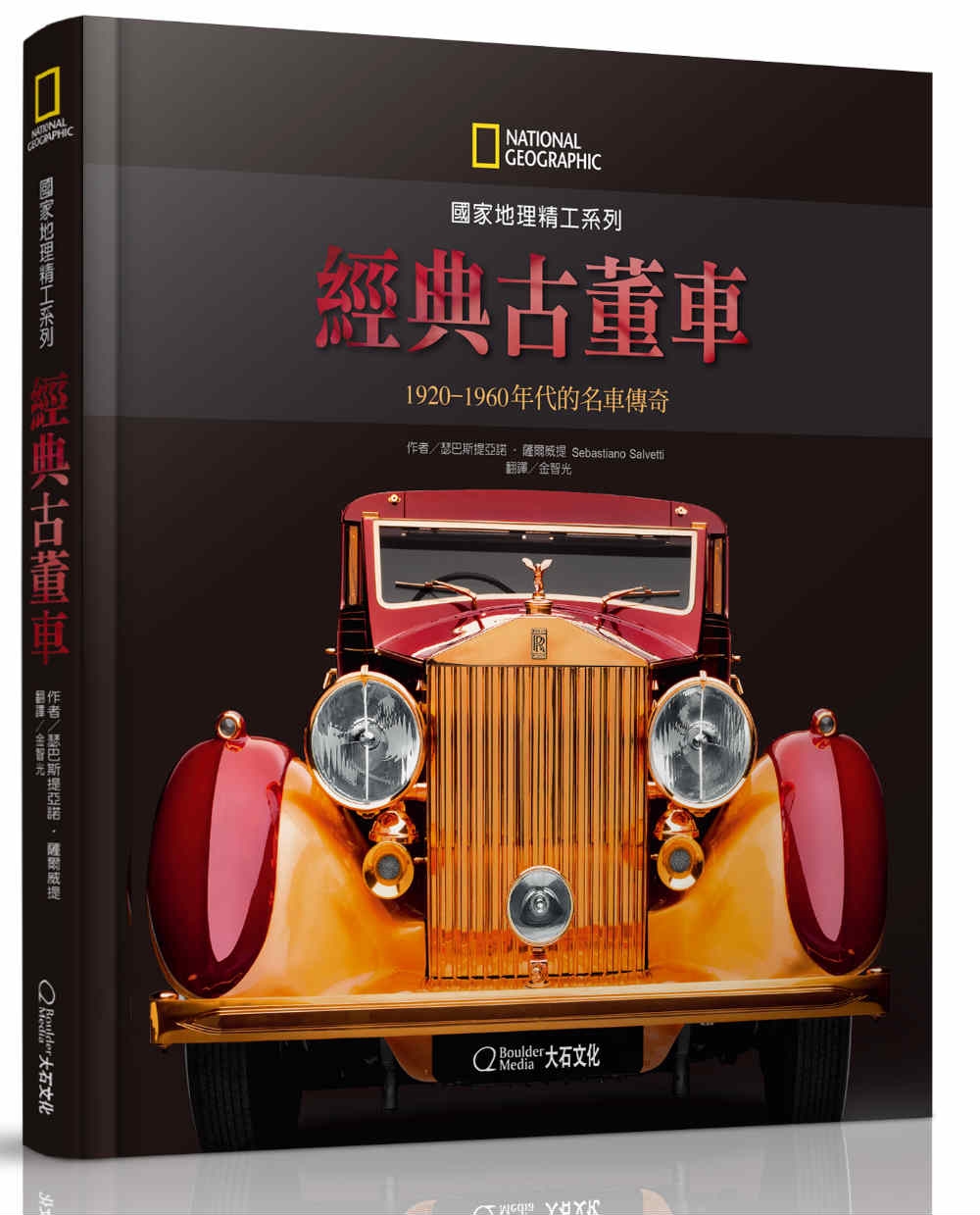 國家地理精工系列 經典古董車 19 1960年代的名車傳奇