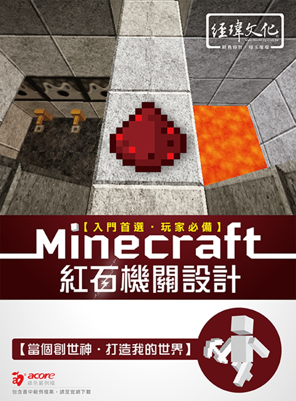 Minecraft 紅石機關設計