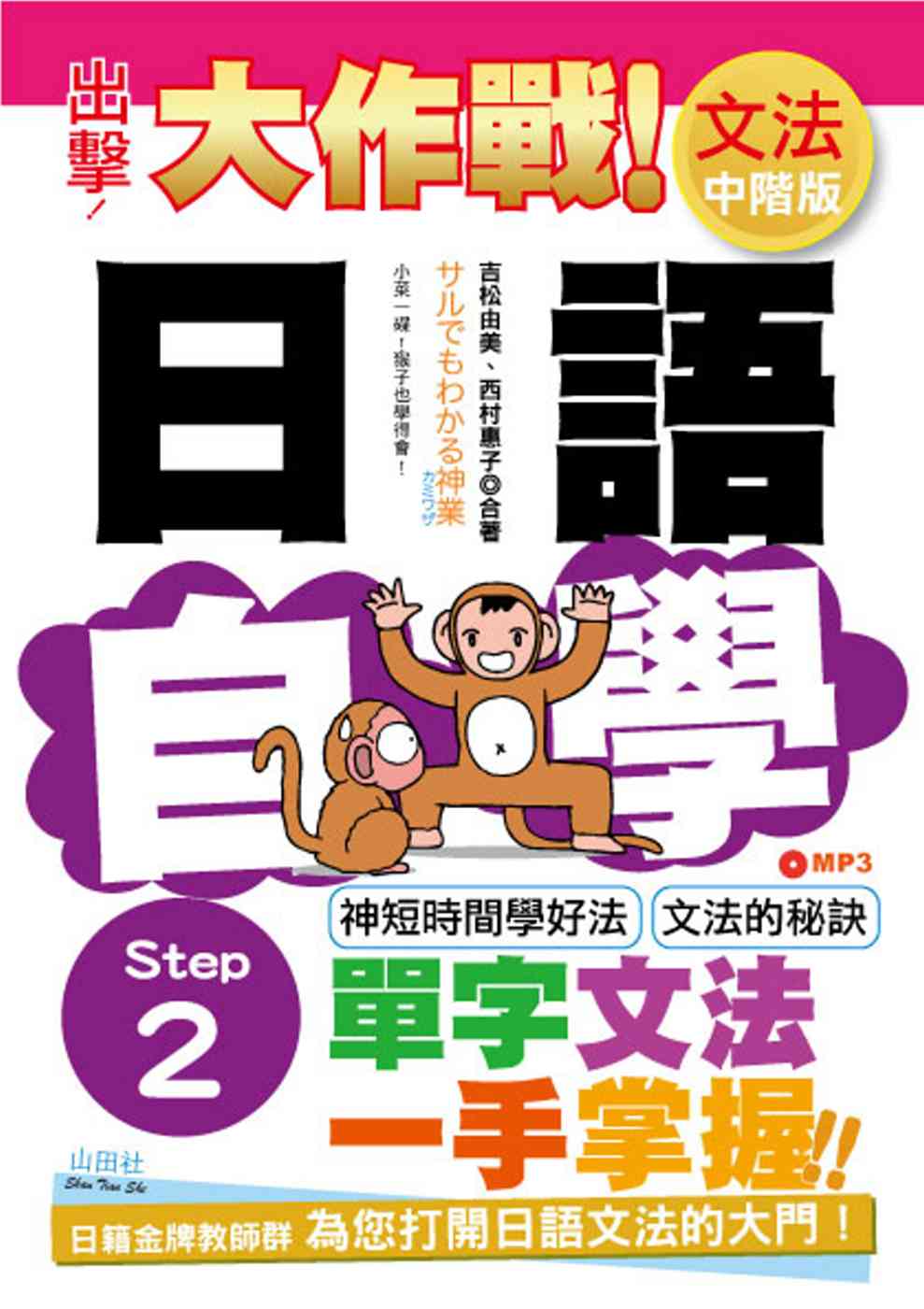出擊 日語文法自學大作戰中階版step 2 25k Mp3