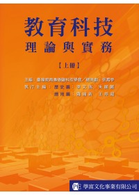 教育科技：理論與實務（上冊）【歷史篇、應用篇】