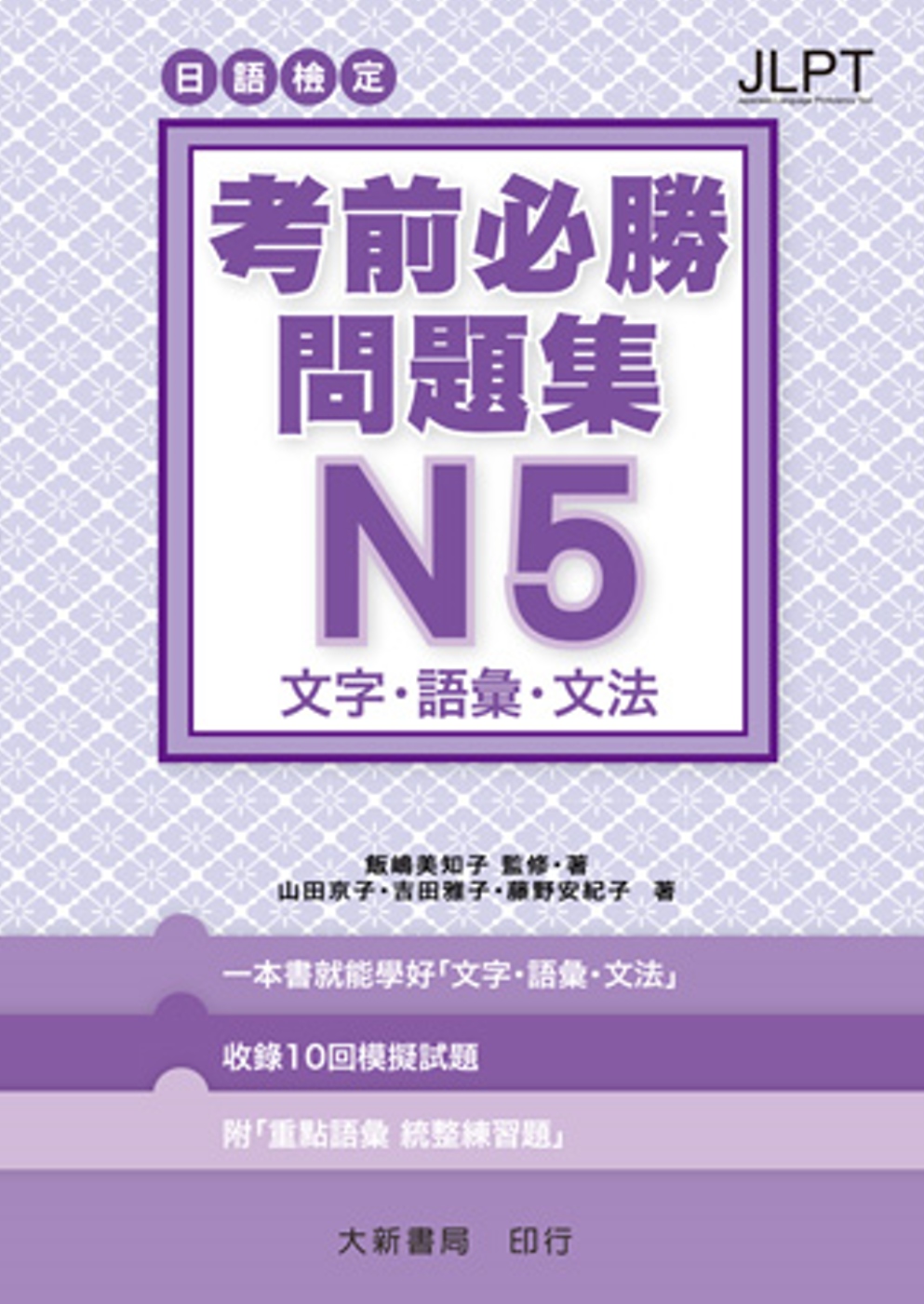 日語檢定考前必勝問題集n5 文字 語彙 文法