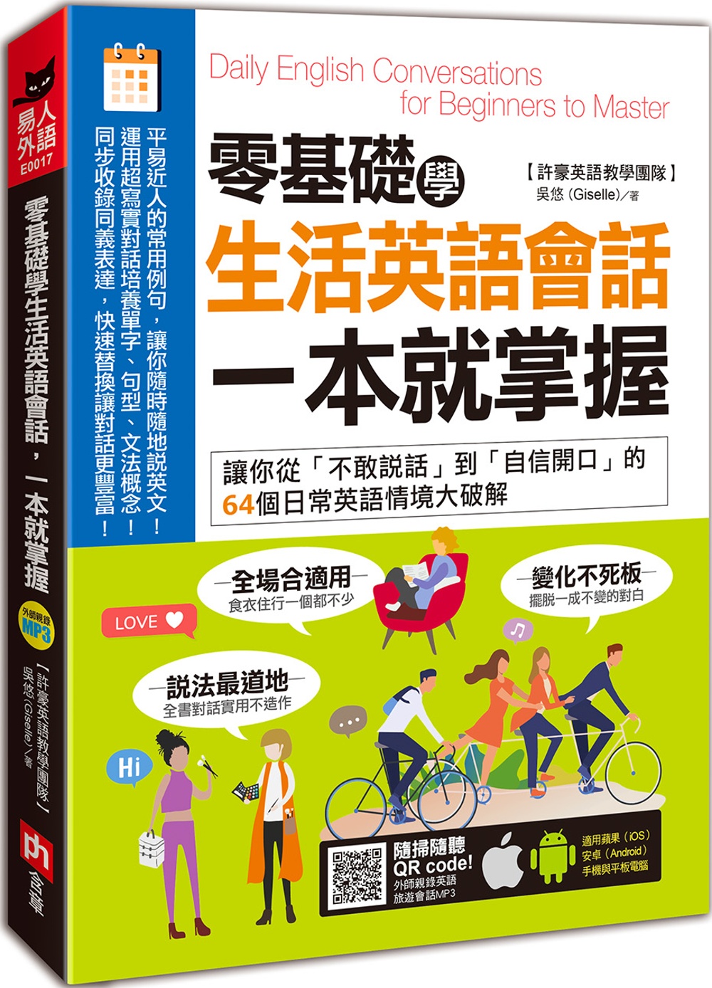 零基礎學生活英語會話 一本就掌握 讓你從 不敢說話