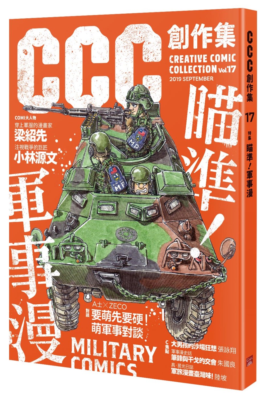 瞄準！軍事漫：CCC創作集17號