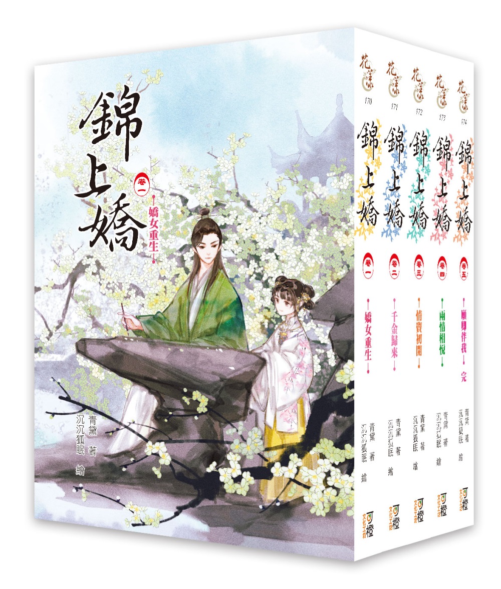 錦上嬌：套書1-5卷(完)