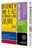 迪士尼的價值行銷法則：活用7個步驟，打造絕對吸引顧客的獲利策略