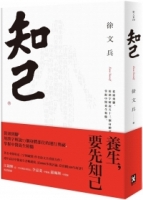 知己：從頭到腳，用漢字解說53個身體部位的運行奧祕，掌握中醫養生精髓【平裝版】